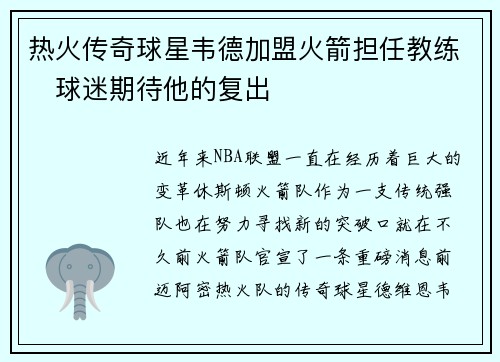 热火传奇球星韦德加盟火箭担任教练　球迷期待他的复出